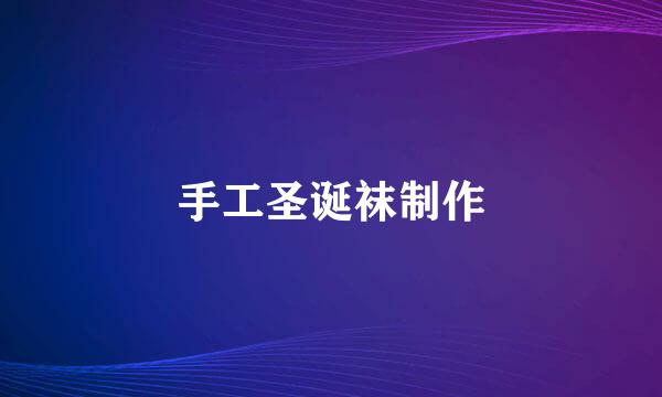 手工圣诞袜制作