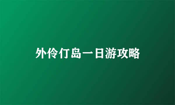 外伶仃岛一日游攻略