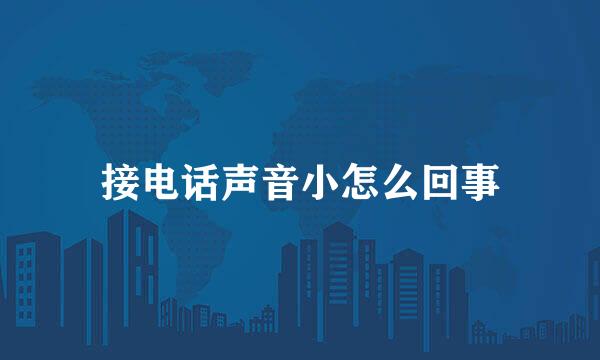 接电话声音小怎么回事