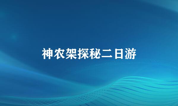 神农架探秘二日游