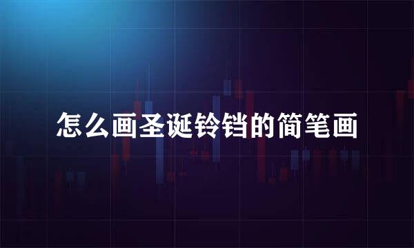 怎么画圣诞铃铛的简笔画