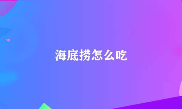 海底捞怎么吃