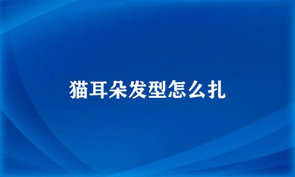 猫耳朵发型怎么扎