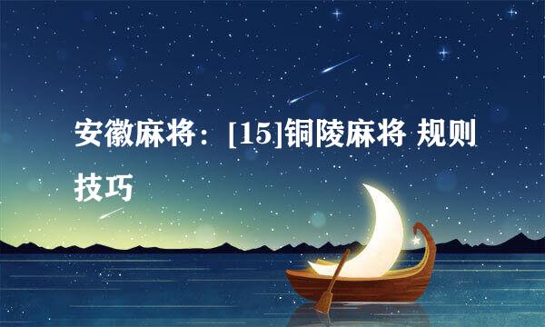 安徽麻将：[15]铜陵麻将 规则技巧