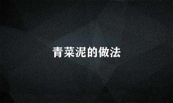 青菜泥的做法