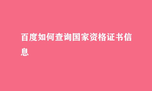 百度如何查询国家资格证书信息