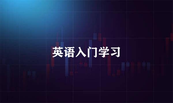 英语入门学习