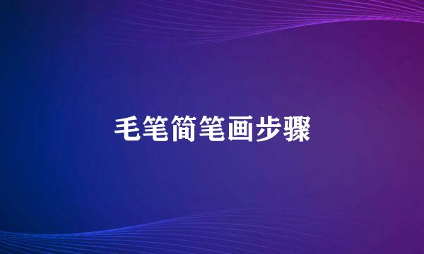 毛笔简笔画步骤