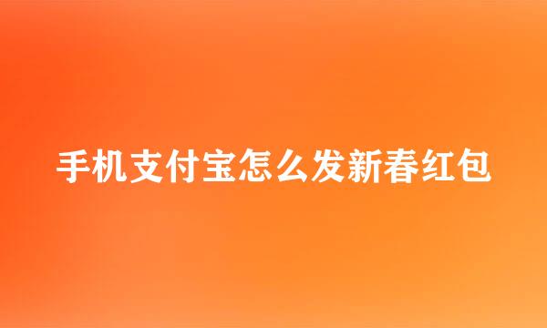 手机支付宝怎么发新春红包
