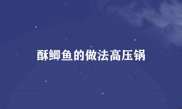 酥鲫鱼的做法高压锅