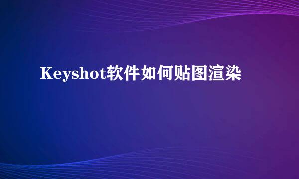 Keyshot软件如何贴图渲染