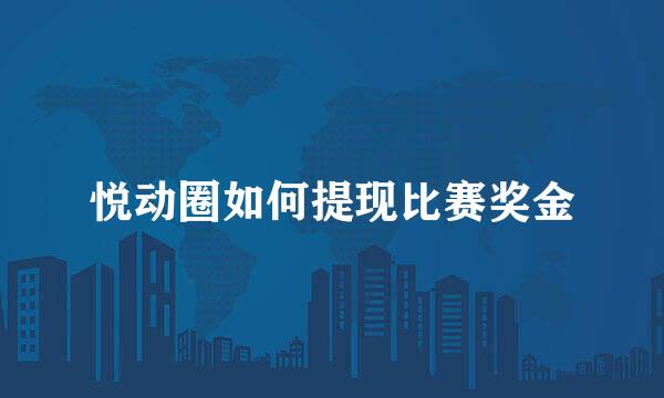 悦动圈如何提现比赛奖金