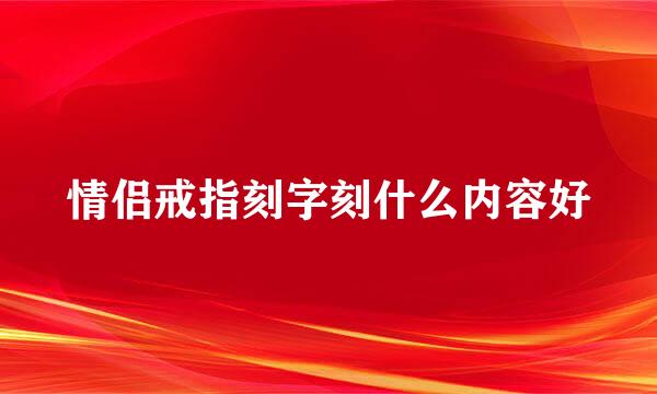 情侣戒指刻字刻什么内容好