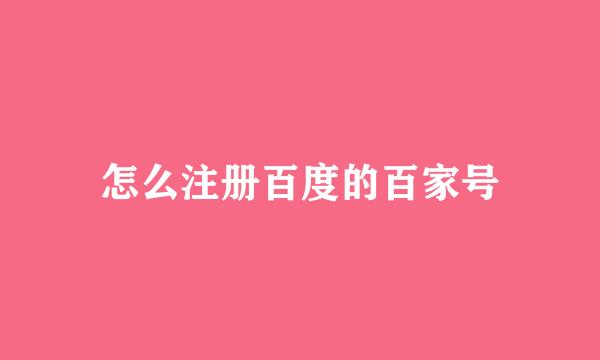 怎么注册百度的百家号