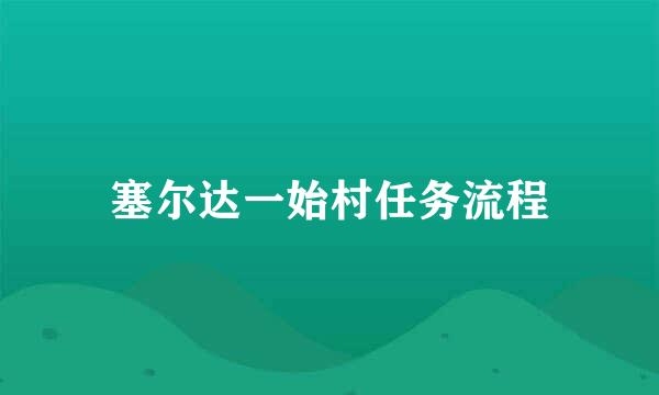 塞尔达一始村任务流程