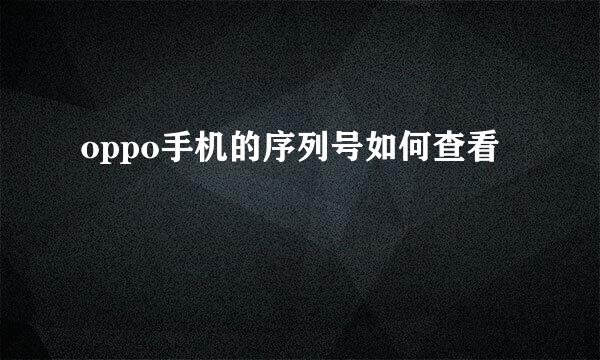 oppo手机的序列号如何查看