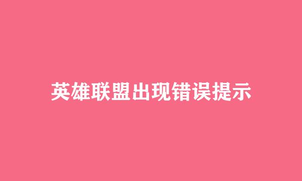 英雄联盟出现错误提示