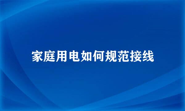 家庭用电如何规范接线