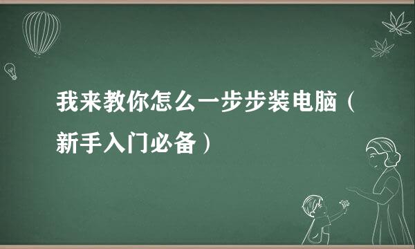 我来教你怎么一步步装电脑（新手入门必备）