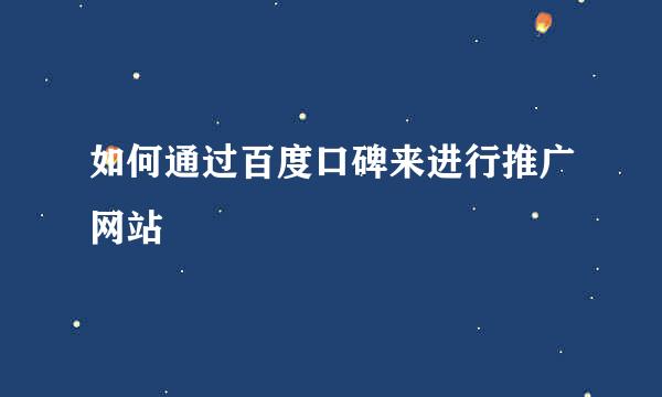 如何通过百度口碑来进行推广网站