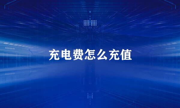 充电费怎么充值
