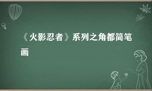 《火影忍者》系列之角都简笔画