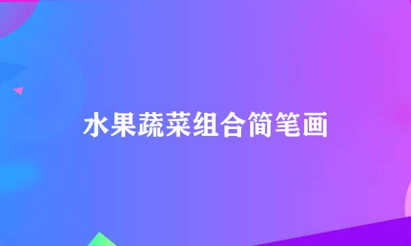 水果蔬菜组合简笔画