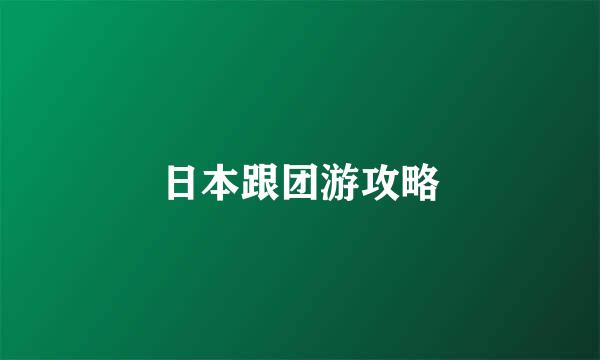 日本跟团游攻略