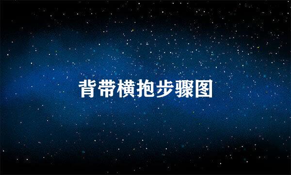 背带横抱步骤图