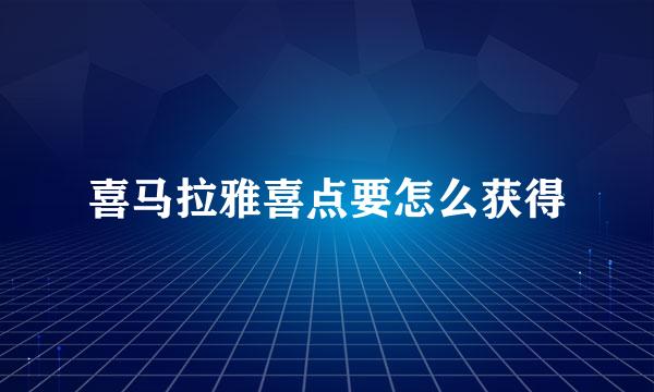喜马拉雅喜点要怎么获得