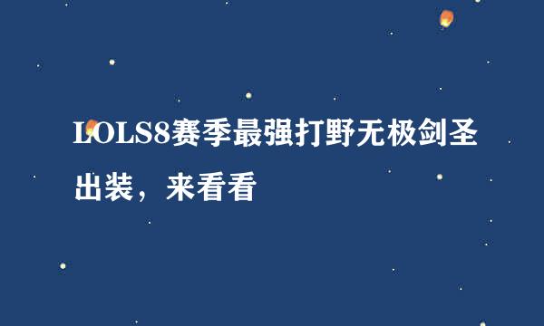 LOLS8赛季最强打野无极剑圣出装，来看看
