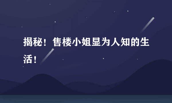 揭秘！售楼小姐显为人知的生活！