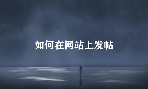 如何在网站上发帖