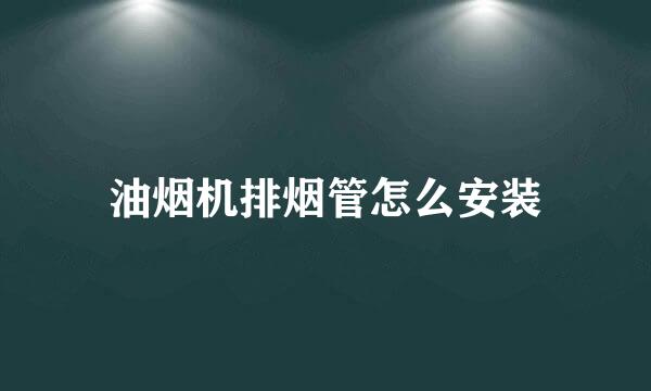 油烟机排烟管怎么安装