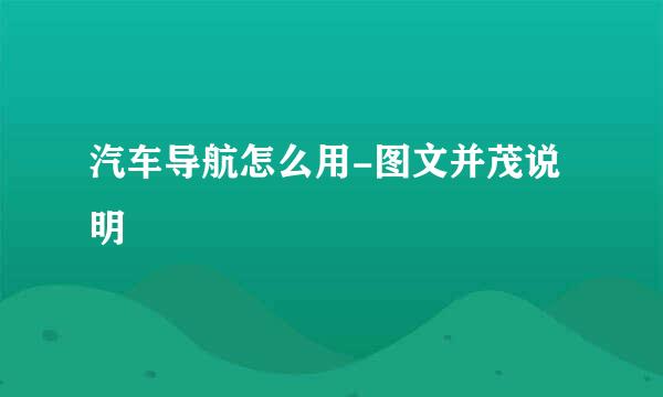 汽车导航怎么用-图文并茂说明