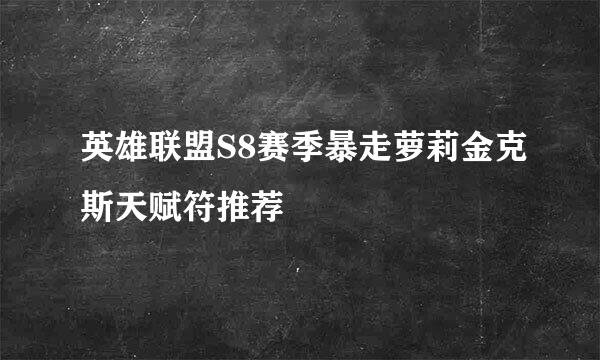 英雄联盟S8赛季暴走萝莉金克斯天赋符推荐