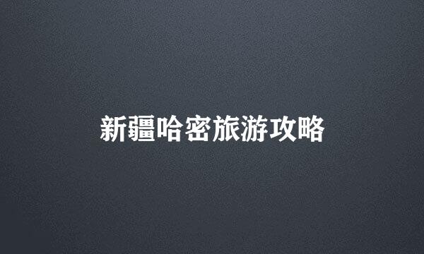 新疆哈密旅游攻略