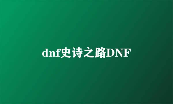 dnf史诗之路DNF