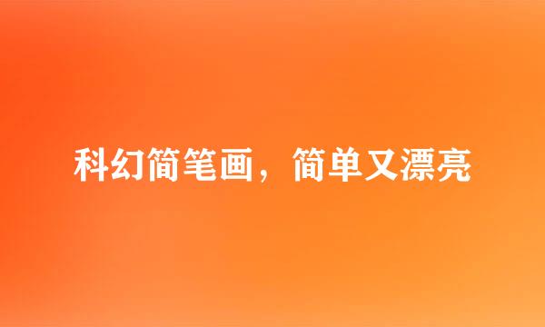 科幻简笔画,简单又漂亮