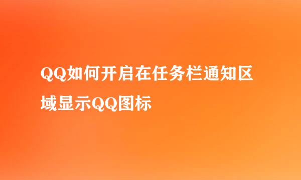 QQ如何开启在任务栏通知区域显示QQ图标