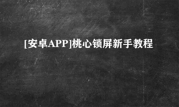 [安卓APP]桃心锁屏新手教程