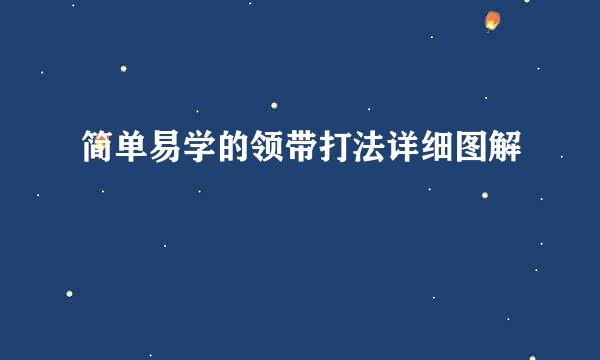 简单易学的领带打法详细图解