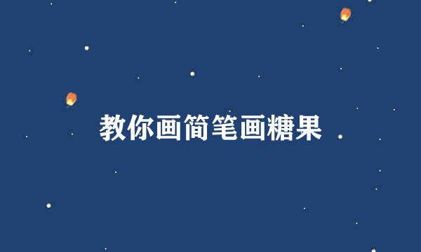 教你画简笔画糖果