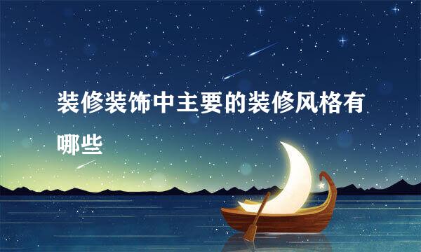 装修装饰中主要的装修风格有哪些