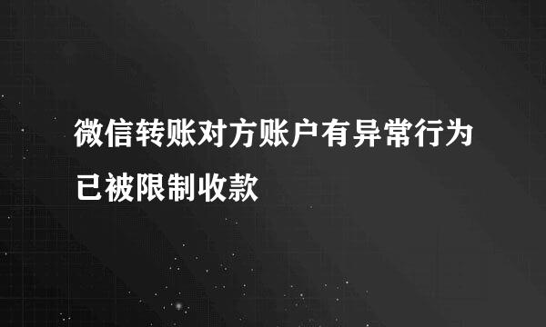 微信转账对方账户有异常行为已被限制收款