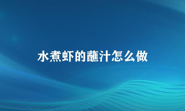 水煮虾的蘸汁怎么做