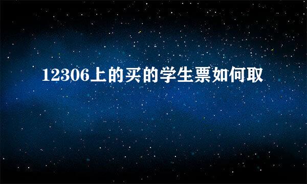 12306上的买的学生票如何取
