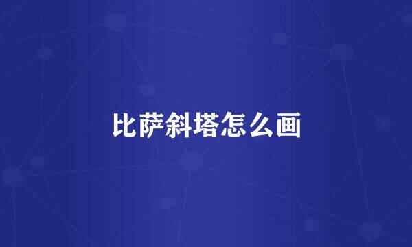比萨斜塔怎么画