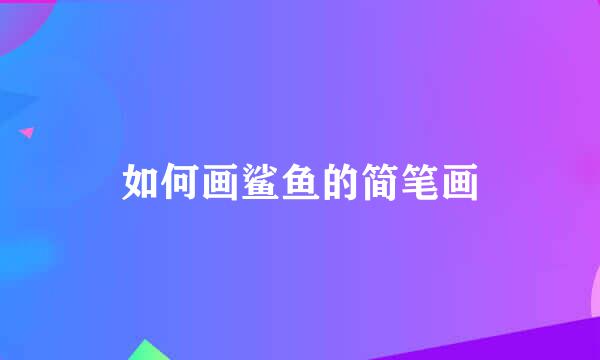 如何画鲨鱼的简笔画