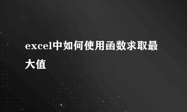 excel中如何使用函数求取最大值